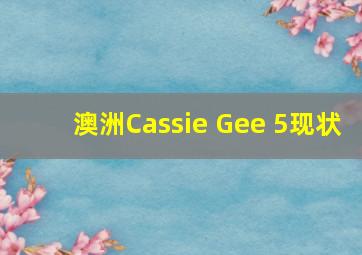 澳洲Cassie Gee 5现状